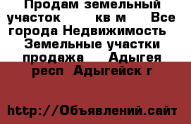 Продам земельный участок 13154 кв.м.  - Все города Недвижимость » Земельные участки продажа   . Адыгея респ.,Адыгейск г.